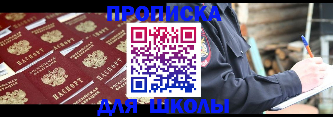прописка для школы в Самарской области